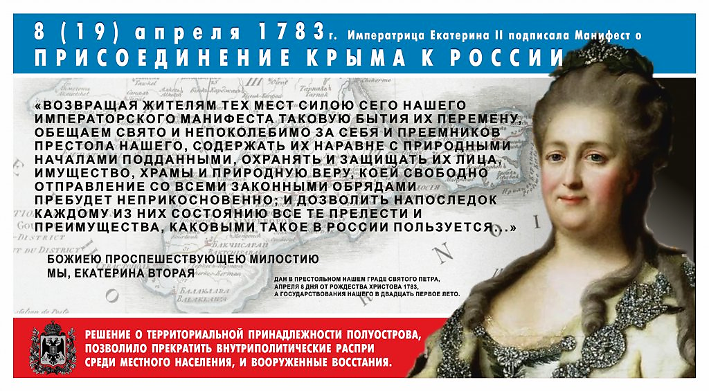 «240 лет назад Крым вошел в состав Российской империи!»