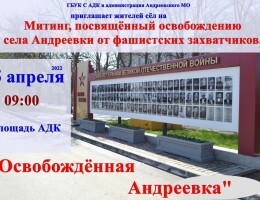 Митинг, посвящённый освобождению села Андреевки от фашистских захватчиков «Освобождённая Андреевка»