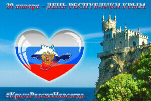 День республики Крым