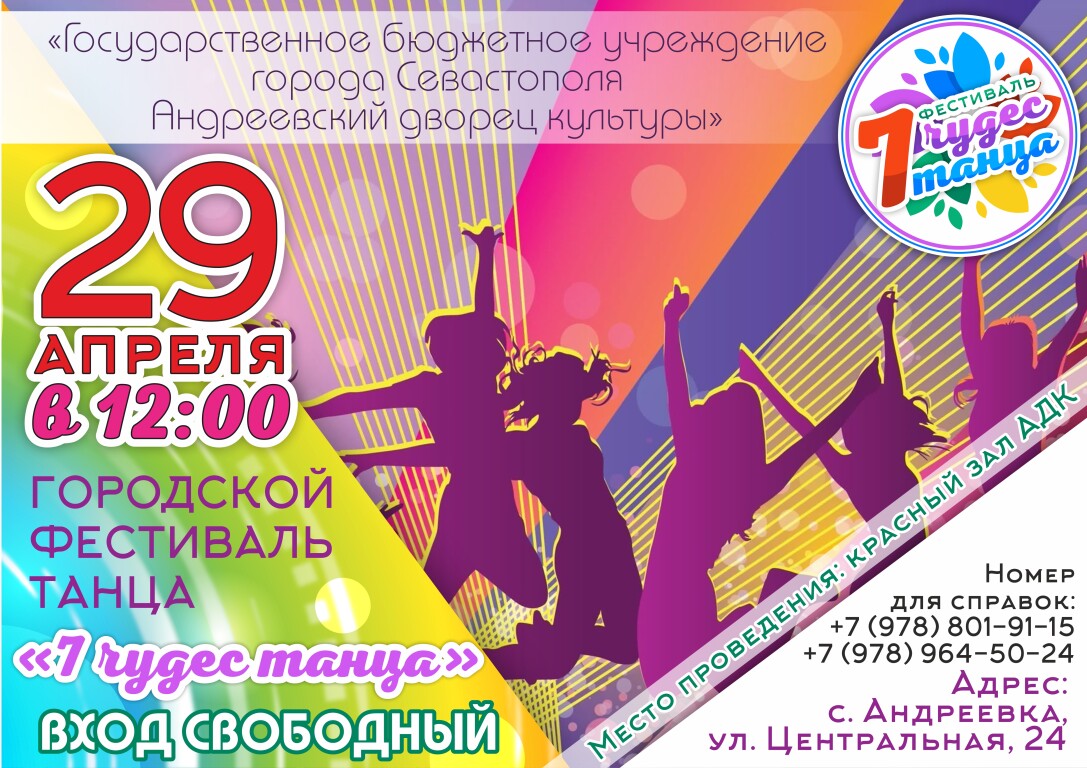 Городской фестиваль танца «7 чудес танца»