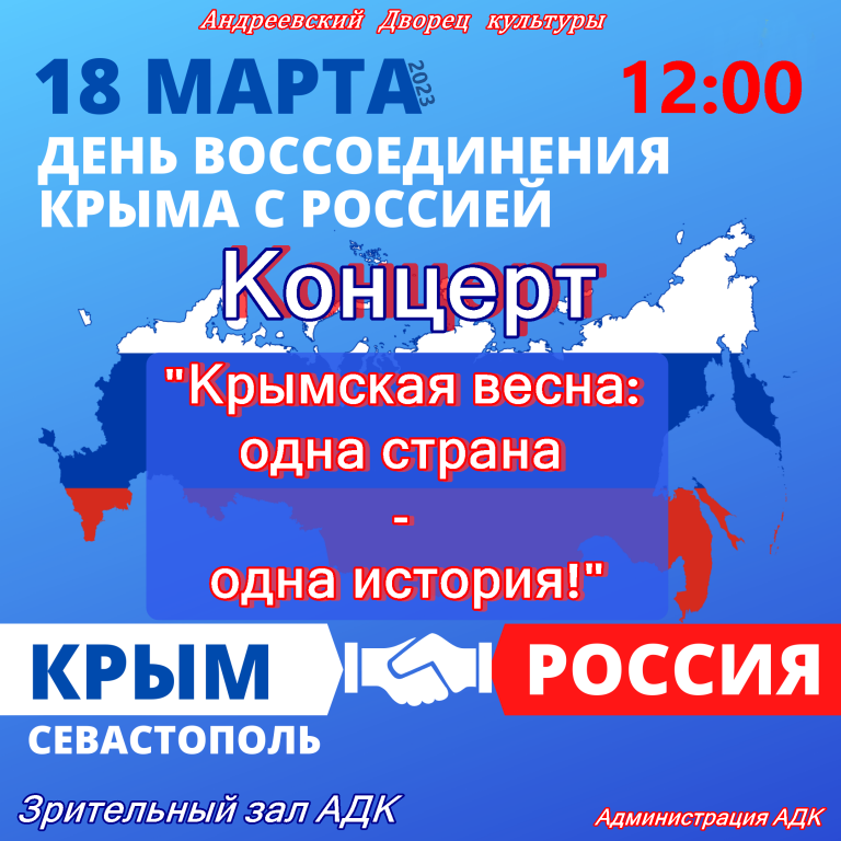 Праздничный концерт «Крымская весна: одна страна — одна история»