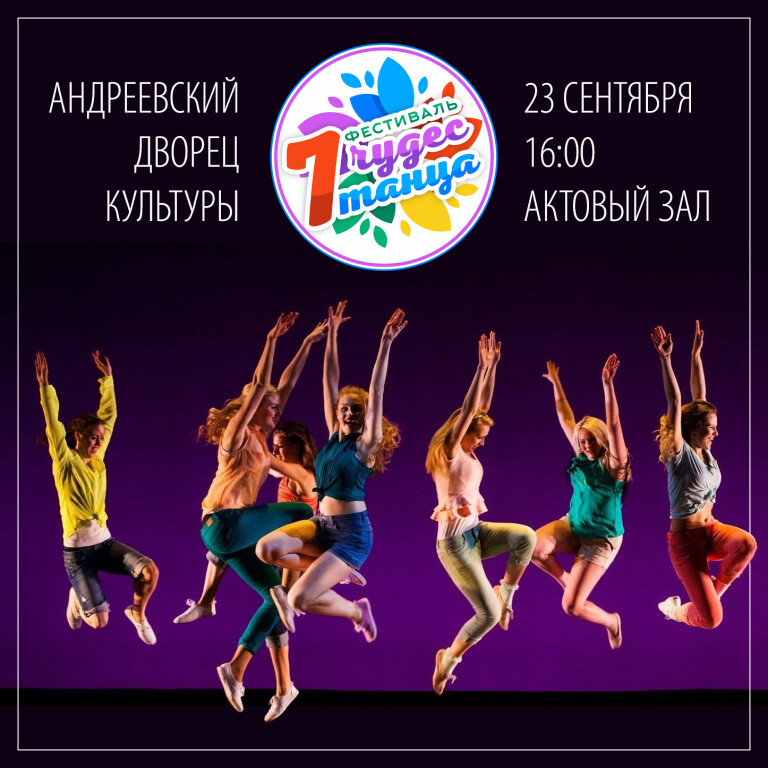 Танцевальный фестиваль «7 чудес танца»