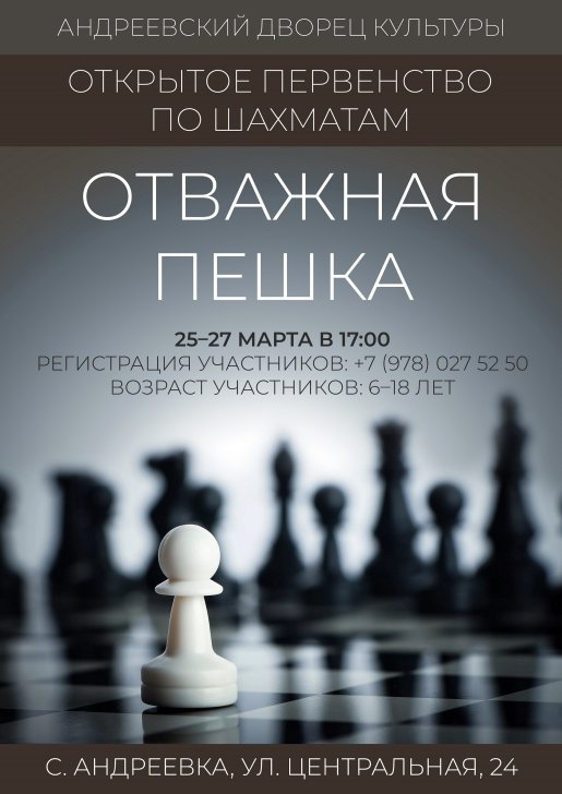 Афиша шахматы март