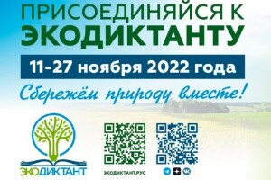 Ежегодный проект повышения уровня экологической грамотности "ЭКОДИКТАНТ 2022