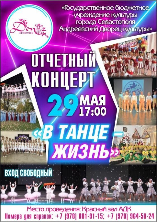 Отчётный концерт хореографических коллективов «Deniz» и «Алмаз»  «В танце жизнь»